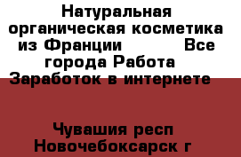 Натуральная органическая косметика из Франции BIOSEA - Все города Работа » Заработок в интернете   . Чувашия респ.,Новочебоксарск г.